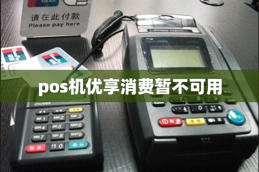 pos机优享消费暂不可用