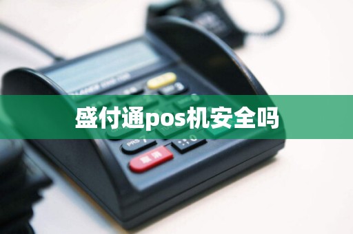 盛付通pos机安全吗  第1张