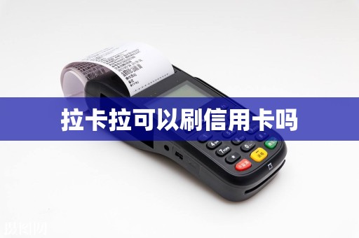 拉卡拉可以刷信用卡吗