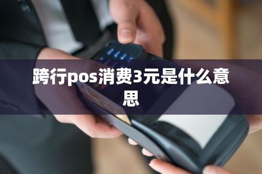跨行pos消费3元是什么意思