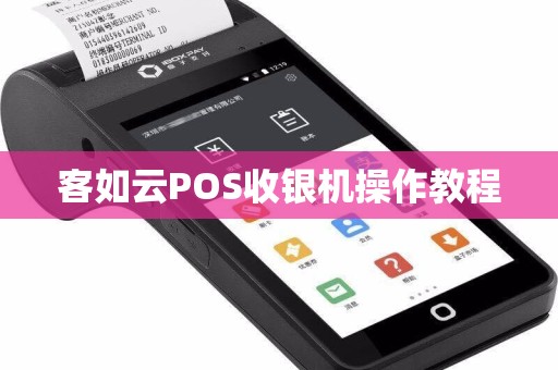 客如云POS收银机操作教程