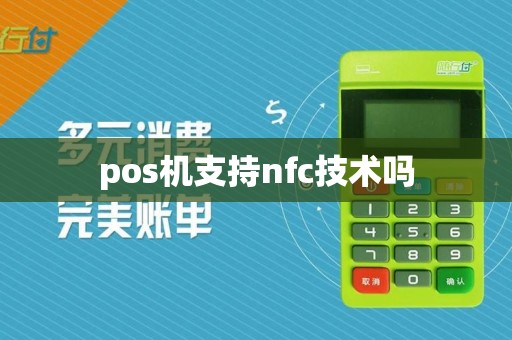 pos机支持nfc技术吗