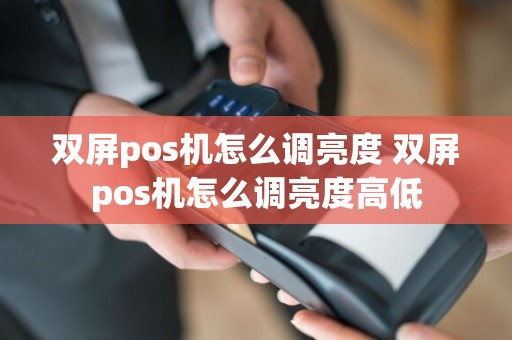 双屏pos机怎么调亮度 双屏pos机怎么调亮度高低