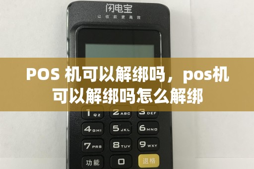 POS 机可以解绑吗，pos机可以解绑吗怎么解绑