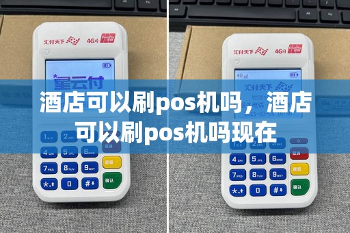 酒店可以刷pos机吗，酒店可以刷pos机吗现在