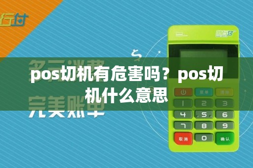 pos切机有危害吗？pos切机什么意思