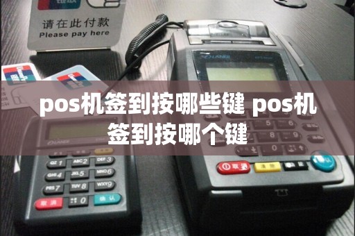 pos机签到按哪些键 pos机签到按哪个键