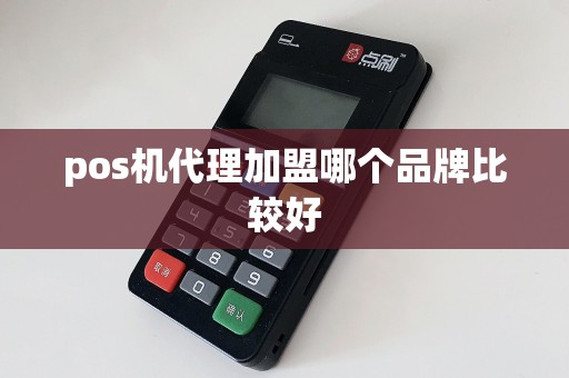 pos机代理加盟哪个品牌比较好