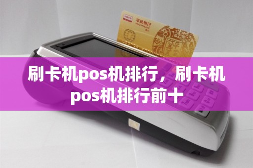 刷卡机pos机排行，刷卡机pos机排行前十