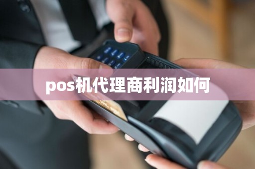 pos机代理商利润如何