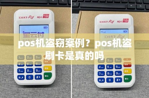 pos机盗窃案例？pos机盗刷卡是真的吗