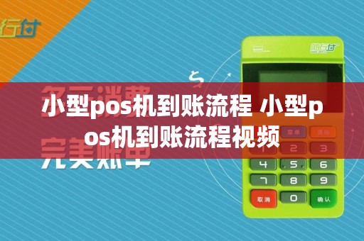 小型pos机到账流程 小型pos机到账流程视频