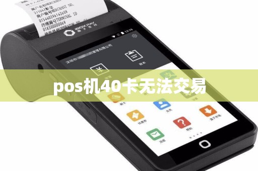 pos机40卡无法交易