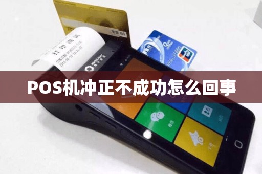 POS机冲正不成功怎么回事