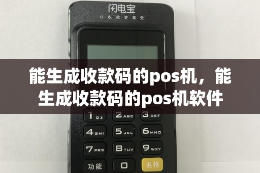 能生成收款码的pos机，能生成收款码的pos机软件