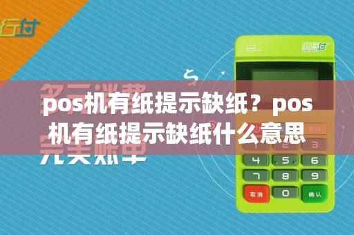 pos机有纸提示缺纸？pos机有纸提示缺纸什么意思