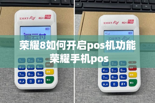 荣耀8如何开启pos机功能 荣耀手机pos