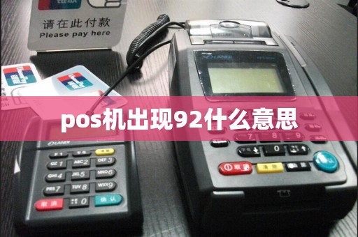 pos机出现92什么意思