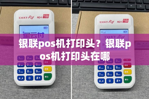 银联pos机打印头？银联pos机打印头在哪  第1张