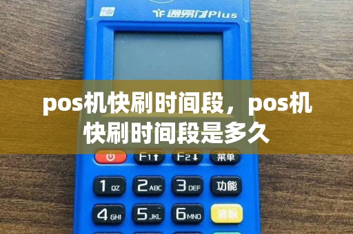 pos机快刷时间段，pos机快刷时间段是多久  第1张