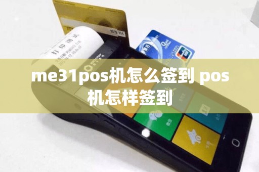 me31pos机怎么签到 pos机怎样签到  第1张