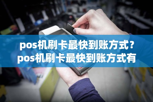 pos机刷卡最快到账方式？pos机刷卡最快到账方式有哪些