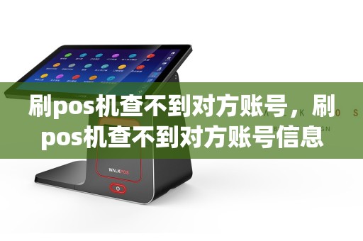 刷pos机查不到对方账号，刷pos机查不到对方账号信息