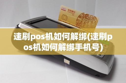 速刷pos机如何解绑(速刷pos机如何解绑手机号)