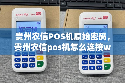 贵州农信POS机原始密码，贵州农信pos机怎么连接wifi  第1张