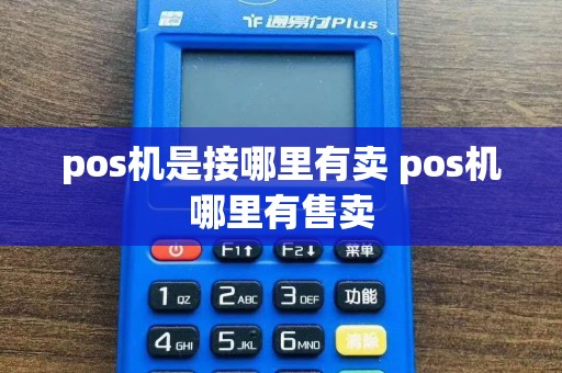 pos机是接哪里有卖 pos机哪里有售卖  第1张