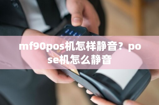 mf90pos机怎样静音？pose机怎么静音  第1张