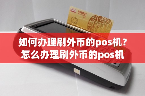 如何办理刷外币的pos机？怎么办理刷外币的pos机