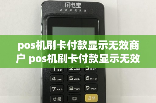 pos机刷卡付款显示无效商户 pos机刷卡付款显示无效商户什么意思
