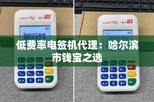 低费率电签机代理：哈尔滨市钱宝之选