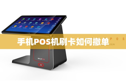 手机POS机刷卡如何撤单
