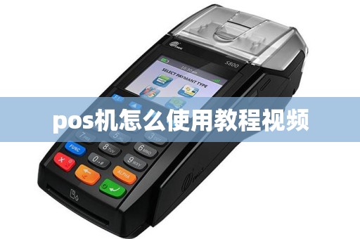 pos机怎么使用教程视频