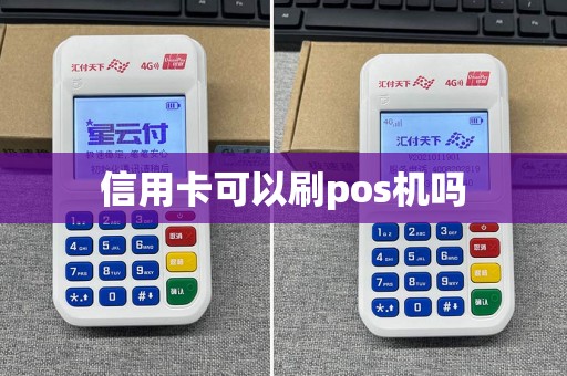 信用卡可以刷pos机吗