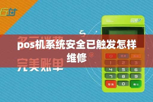 pos机系统安全已触发怎样维修