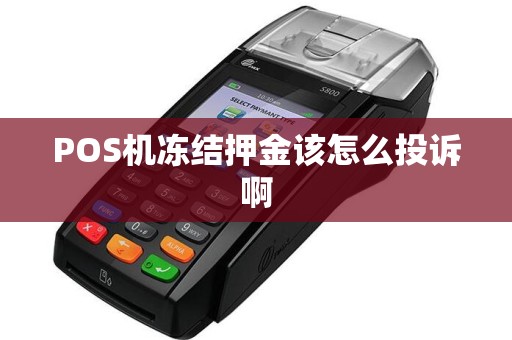POS机冻结押金该怎么投诉啊