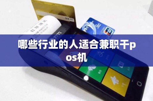 哪些行业的人适合兼职干pos机