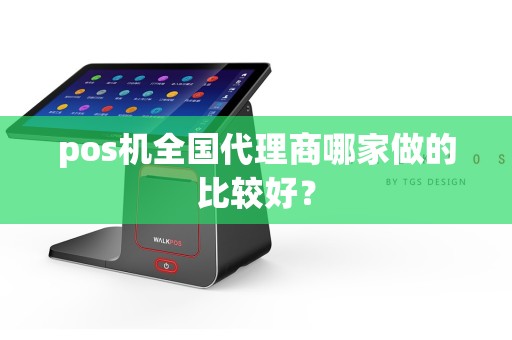 pos机全国代理商哪家做的比较好？