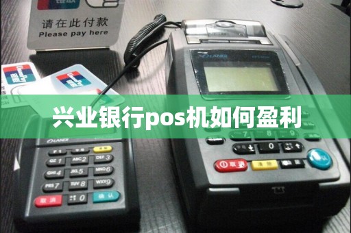 兴业银行pos机如何盈利
