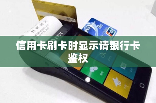 信用卡刷卡时显示请银行卡鉴权