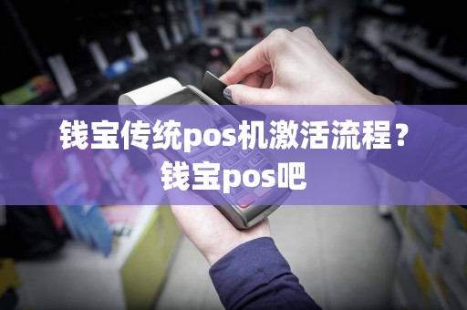 钱宝传统pos机激活流程？钱宝pos吧