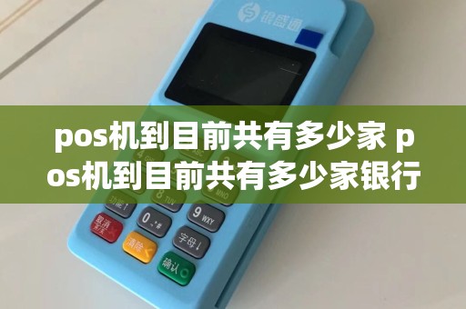pos机到目前共有多少家 pos机到目前共有多少家银行