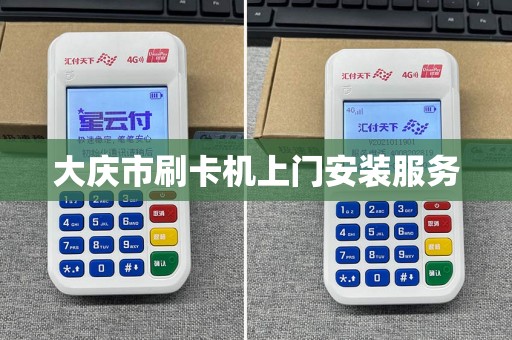 大庆市刷卡机上门安装服务