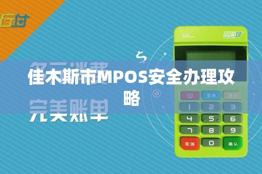 佳木斯市MPOS安全办理攻略