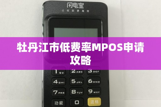 牡丹江市低费率MPOS申请攻略
