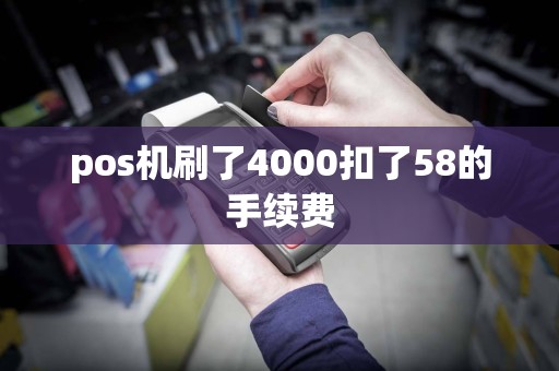 pos机刷了4000扣了58的手续费  第1张
