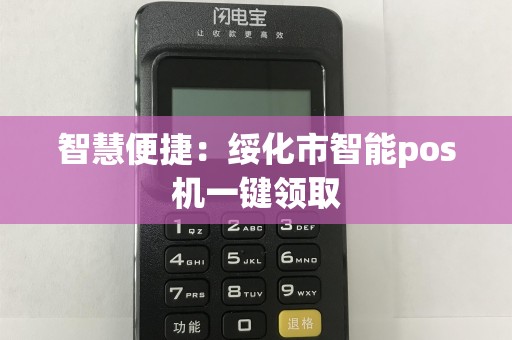 智慧便捷：绥化市智能pos机一键领取